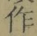 字作