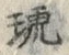 글자 琥