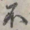不の位置