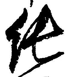 Located 純