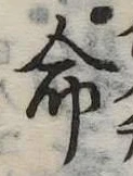 命 위치 확인됨
