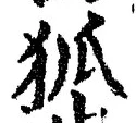 글자 狐