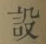 Character 設