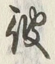 글자 彼