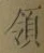 字領