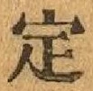 글자 定