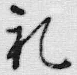 文字礼