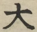 글자 大