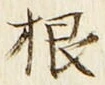 글자 根