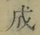 字成