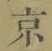 글자 京
