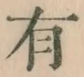 文字 有