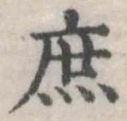 庶の位置