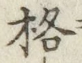 Chữ 格