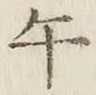字午