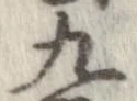 九，已得其位