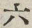 「六」字