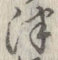 Đã định vị 津