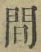 글자 間