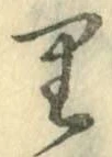 글자 り