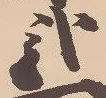 已定位弐