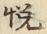 글자 悦
