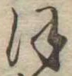 位置定マレル𛂻