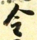 글자 金