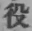 글자 役