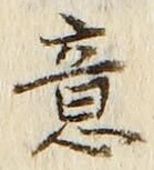 文字意