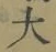 글자 大