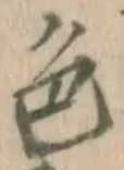 글자 色