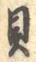 貝 위치 확인됨
