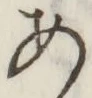 字あ