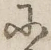 𛂋の位置