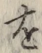 글자 を