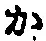 글자 か