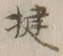 글자 揵
