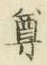 文字尊