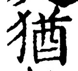 글자 猶