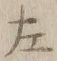 文字左
