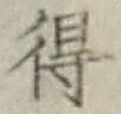 글자 得