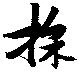 採の位置