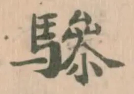 Đã định vị 𩥵