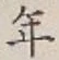 글자 年