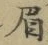 Character 眉