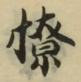 撩の位置