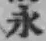 文字永