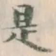 글자 是