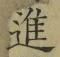 글자 進